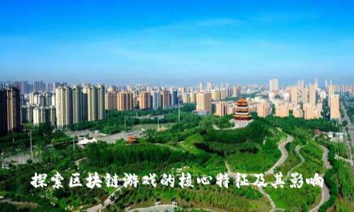 探索区块链游戏的核心特征及其影响