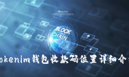 Tokenim钱包收款码位置详细介绍