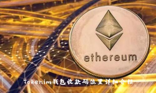Tokenim钱包收款码位置详细介绍