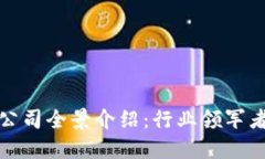 广州区块链公司全景介绍