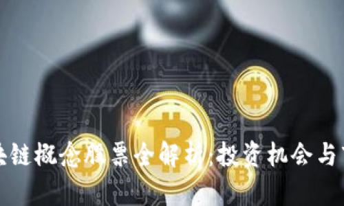 蚂蚁区块链概念股票全解析:投资机会与市场前景