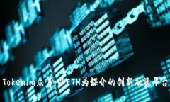 Tokenim众筹：以ETH为媒介的