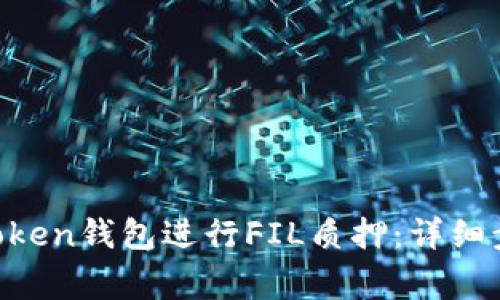 如何使用IM Token钱包进行FIL质押:详细步骤与注意事项
