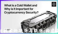 全面解析区块链技术的硬