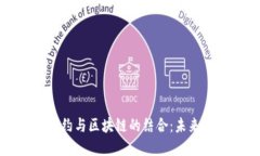 深入探讨智能合约与区块