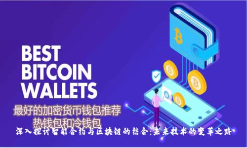 深入探讨智能合约与区块链的结合:未来技术的变革之路