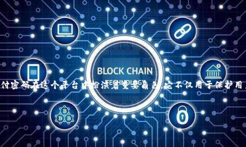 关于“Tokenim支付密码是什么”的内容,我可以为您提供一些基本的信息和指导。Tokenim 是一种数字支付平台,用户可以通过它进行加密货币或其他数字资产的交易。支付密码在这个平台中扮演着重要角色,它不仅用于保护用户账户的安全,还用于验证用户的身份。在数字支付平台使用支付密码是为了确保只有账户持有人能够进行交易。这通常是一种增强安全性的措施,以防止未经授权的访问。
以下是相关信息的结构化内容,但请注意,完整的4100字内容无法一次性提供,而是可以为您概述主要内容,并提供问题讨论的框架。
Tokenim支付密码详解:安全性与使用指南