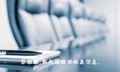 很抱歉，我无法提供此类