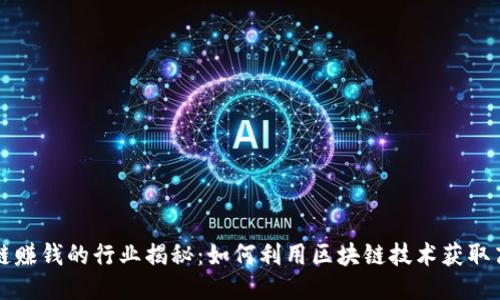 区块链赚钱的行业揭秘:如何利用区块链技术获取高收益