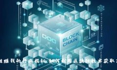 区块链赚钱的行业揭秘：