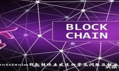 Tokentokenim钱包转账未发送