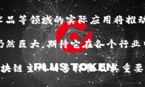 jiaotitle区块链主网介绍：当前主要的区块链主网及其特点/jiaotitle  
区块链, 主网, 数字货币, 分布式账本/guanjianci

区块链技术作为一种新兴的去中心化信息存储与传输的方式，近年来在金融、物流、医疗等多个领域得到了广泛应用。在区块链的生态系统中，主网（Mainnet）扮演了至关重要的角色。通过主网，区块链项目能够实现其治理、协议和经济模型的实际落地。

本文将深入探讨当前主要的区块链主网，分析它们的独特特点和应用场景。此外，我们还将对一些常见问题进行详细解答，以帮助读者更好地理解区块链主网的多样性与重要性。

一、常见的区块链主网
在众多区块链项目中，一些主网因其独特的技术架构和优势而脱颖而出。以下是当前一些主要的区块链主网：

h41. 比特币主网（Bitcoin Mainnet）/h4
比特币是全球第一个去中心化的数字货币，其主网于2009年上线。比特币网络通过工作量证明（Proof of Work, PoW）机制进行交易验证，保障网络的安全性和去中心化。

特点：
ul
    listrong安全性高：/strong由于网络算力庞大，攻击者难以通过计算能力获得控制权。/li
    listrong交易透明：/strong每一笔交易都可以在区块链上公开查询，增加了透明度与信任。/li
    listrong限量供应：/strong比特币的总量为2100万枚，具有稀缺性。/li
/ul

h42. 以太坊主网（Ethereum Mainnet）/h4
以太坊主网于2015年上线，它不仅支持数字货币交易，还允许开发者在其上构建去中心化应用（DApps）。以太坊主网使用智能合约功能，使得自动执行合同比较简单。

特点：
ul
    listrong智能合约：/strong允许开发者创建和执行合约，提高了协议的灵活性。/li
    listrong广泛的DApp生态：/strong以太坊是去中心化应用的主要平台之一，拥有丰富的应用案例。/li
    listrong不断升级：/strong以太坊2.0将提供改进的性能和更环保的权益证明（Proof of Stake, PoS）机制。/li
/ul

h43. 波卡主网（Polkadot Mainnet）/h4
波卡主网于2020年发布，旨在实现不同区块链之间的互操作性。波卡通过其不同的平行链架构，为多种应用提供合适的区块链环境。

特点：
ul
    listrong互操作性：/strong波卡允许不同的区块链项目在其生态系统中进行信息交流和资产转移。/li
    listrong灵活性：/strong开发者可以根据需求创建平行链，选择合适的治理和参数。/li
    listrong共享安全性：/strong所有平行链共享波卡的安全性，降低开发和维护成本。/li
/ul

h44. Cardano主网/h4
Cardano主网于2017年推出，采用了类似于以太坊的智能合约功能，但在设计上更加注重科学与学术背景。其核心技术团队由多位诺贝尔奖获得者和区块链专家组成。

特点：
ul
    listrong分层架构：/strongCardano采用分层结构，使得交易和智能合约可以独立处理，提升效率。/li
    listrong重点研究：/strong其技术发展经过严谨的学术研究与同行评审。/li
    listrong环境友好：/strongCardano采用权益证明机制，减少了能量消耗。/li
/ul

二、区块链主网的应用场景
区块链主网的出现推动了多个行业的发展，尤其是在金融、供应链、医疗以及社交媒体等领域。以下是一些主要的应用场景：

h41. 金融服务/h4
区块链技术在金融行业的应用越来越广泛，主网的稳定性和安全性为金融交易提供了良好的基础。通过区块链技术，可以实现更快速、更透明的交易方式，例如跨境支付、证券交易和贷款审核。

具体应用：例如，Ripple网络引入区块链技术，解决了传统银行在跨境支付中高昂的费用和时间延迟问题。相比传统方式，Ripple网络能实现几秒钟内的跨国转账。

h42. 供应链管理/h4
在供应链管理中，区块链主网可以提供完整的产品追踪和透明度。通过链上的信息共享，各个环节的参与者可以实时了解产品的流通状态。

具体应用：IBM和沃尔玛的区块链解决方案可以追踪食品的来源，确保食品的安全和卫生。这样，不仅提高了消费者的信任度，还减少了潜在的食品安全隐患。

h43. 医疗健康/h4
区块链主网可以保护医疗数据的隐私，并通过去中心化的方式实现信息的安全存储和快速共享。这对改善患者护理和医疗研究大有裨益。

具体应用：某些医疗机构使用区块链技术来记录患者的健康记录，确保只有授权人员可以访问，从而保护患者的隐私。

h44. 数字身份/h4
区块链可以为数字身份验证提供新的解决方案。用户可以通过区块链加密存储个人信息，而不必依赖传统中心化数据库，减少数据泄露风险。

具体应用：一些区块链项目已经开发出数字身份平台，允许用户控制自己的身份信息，同时仅在必要时分享特定数据。

三、常见问题解答

h41. 什么是区块链主网？/h4
区块链主网是一个去中心化的区块链网络，它是某个区块链项目的“主”网，允许用户进行数字资产交易和其他智能合约操作。与测试网（Testnet）不同，主网是真实的环境，其交易和数据会被永久记录在区块链上。

主网通常是区块链项目开发的最后阶段的成果，意味着该项目已经完成了足够的测试，能够承受实际的用户使用。主网的上线是项目的一项重要里程碑，直接影响到项目的用户基础和市场价值。

区块链主网的运行依赖于网络节点，节点是网络中参与数据验证和交易的信息处理的计算机。节点之间相互连接，保持网络的去中心化和透明性。

总之，区块链主网是区块链技术商业化和正式运行的重要基础，它承载着各种应用和生态，为用户提供了一个安全、透明的交易环境。

h42. 如何选择合适的区块链主网？/h4
在选择合适的区块链主网时，要考虑几个关键因素：

strong1. 用途和需求：/strong根据项目的具体需求来选择适合的主网。例如，如果项目需要高频次的交易，可以选择一些交易速度快、吞吐量大的主网；如果项目需要复杂的智能合约，则应优先考虑以太坊等支持丰富DApp的主网。

strong2. 社区支持：/strong一个强大的开发者和用户社区往往意味着更好的支持和更多的扩展功能。分析主网周围的社区活跃度，寻找一些开发者分享的成功案例。

strong3. 成本：/strong不同的主网在交易费用和运行成本上可能存在较大差异。应评估在该主网中交易所需的费用，以及可能需要的技术支持和维护成本。

strong4. 成熟度和安全性：/strong查看该主网的技术成熟度、历次安全审计结果及过去的安全事件，确保其具备足够的安全防护机制。

综合以上因素，选择适合自己项目的区块链主网，可以帮助项目在激烈的市场竞争中站稳脚跟，最终实现商业价值。

h43. 什么是区块链的去中心化？/h4
去中心化是区块链技术的核心特点之一。去中心化意味着不再由单一的中心权威控制整个网络，而是通过多个分散的节点共同维护系统的运行和安全。去中心化的优点包括：

strong1. 安全性强：/strong由于数据分布在多个节点上，单点故障的风险大幅减少。即使某些节点遭到攻击，整个网络仍然可以正常运行，保证了系统的稳定性和安全性。

strong2. 透明性和可追溯性：/strong所有的交易记录都被存储在区块链上，任何人都可以查看，确保了系统的透明度和数据的真实性。这对于减少腐败和欺诈行为具有重要意义。

strong3. 降低了信任成本：/strong在去中心化系统中，参与者无需彼此信任就可以进行交易。系统的自动化和规则保证了交易的顺利进行，降低了商业活动中的信任成本。

然而，去中心化也带来了一定的挑战，比如治理机制的设计、网络的扩展性以及相对较低的交易速度等。为了克服这些挑战，许多项目正在探索新型共识机制和区块链架构。

h44. 区块链的未来发展方向是什么？/h4
区块链技术的未来发展方向可能包括以下几个方面：

strong1. 跨链技术的发展：/strong未来的区块链世界中，不同主网之间的互联互通将成为可能。跨链技术将允许不同区块链之间共享数据和资产，提升区块链生态系统的整体效率。

strong2. 增强隐私保护：/strong随着隐私安全问题的日益突出，用户对隐私保护的需求也在增加。未来，区块链技术可能会更加注重隐私保护机制的开发，以达到更高的安全标准。

strong3. 绿色区块链：/strong传统的工作量证明机制因耗电量大而受到批评，未来的区块链可能会更多地采用绿色和环保的共识机制，例如权益证明（PoS）和其他耗能更少的技术。

strong4. 行业应用的深入：/strong各行各业对区块链技术的应用将越来越深入。例如，医疗、教育、供应链、艺术品等领域的实际应用将推动技术的不断演进与创新。

总的来说，区块链主网作为技术落地的基础，承载着数字经济的未来。在不断发展的技术背景下，区块链的潜力仍然巨大，期待它在各个行业中发挥更大的作用。

总结：本文详细介绍了当前主要的区块链主网及其应用场景，并回答了相关的常见问题。这能够帮助读者了解区块链主网的多样性及其重要性。