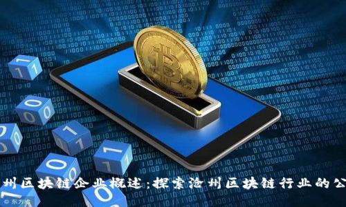 沧州区块链企业概述:探索沧州区块链行业的公司