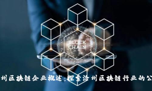 沧州区块链企业概述:探索沧州区块链行业的公司