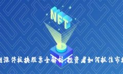 区块链涨停板块股票全解