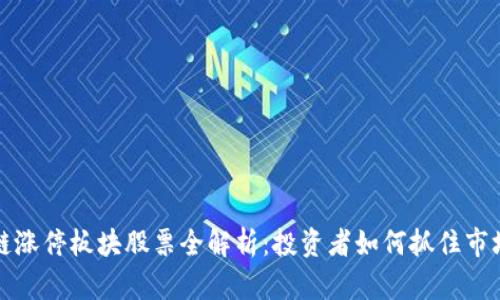 区块链涨停板块股票全解析:投资者如何抓住市场机会