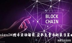 TokenIM赠币活动解析：获取