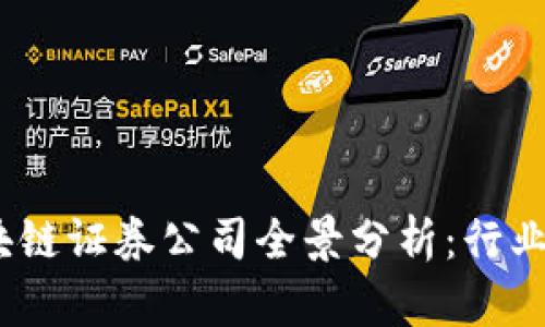 2023年中国区块链证券公司全景分析:行业现状与未来趋势