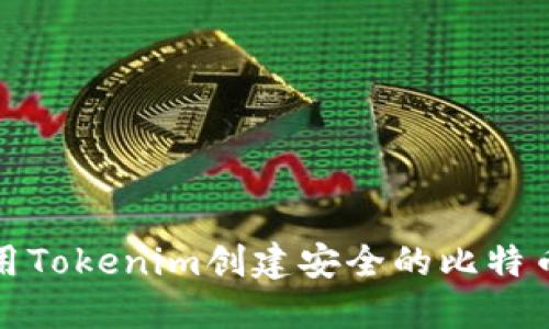 如何使用Tokenim创建安全的比特币冷钱包