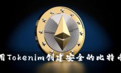 如何使用Tokenim创建安全的