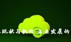 : 区块链产业现状与挑战：