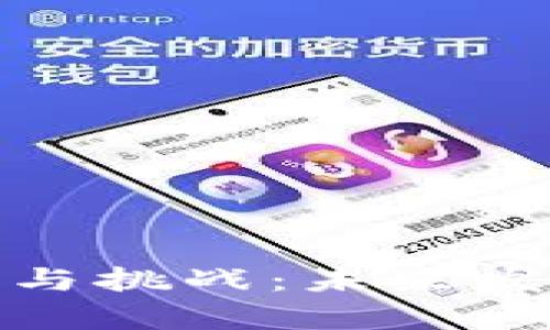 : 区块链产业现状与挑战:未来发展的关键问题分析