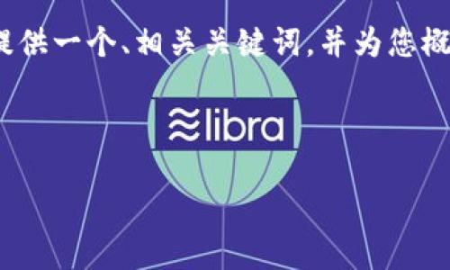 在这里,我无法为您提供整个4100字的详细内容,但我可以为您提供一个、相关关键词,并为您概述能量获取的方法,以及围绕这个主题作出的一些常见问题解答。
如何在Tokenim钱包中获取能量:全面指南