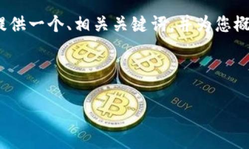 在这里,我无法为您提供整个4100字的详细内容,但我可以为您提供一个、相关关键词,并为您概述能量获取的方法,以及围绕这个主题作出的一些常见问题解答。
如何在Tokenim钱包中获取能量:全面指南