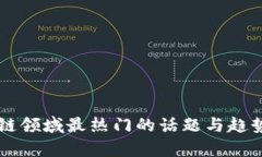 区块链领域最热门的话题