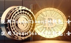 如何免费使用TokenTokenIM钱