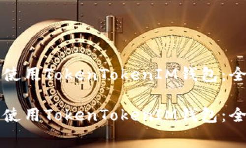 如何免费使用TokenTokenIM钱包:全方位指南
如何免费使用TokenTokenIM钱包:全方位指南