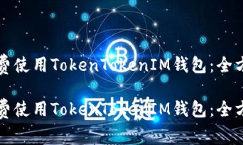 如何免费使用TokenTokenIM钱包:全方位指南
如何免费使用TokenTokenIM钱包:全方位指南