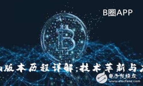 Tokenim版本历程详解:技术革新与应用演变