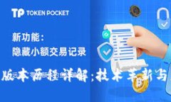 Tokenim版本历程详解：技术