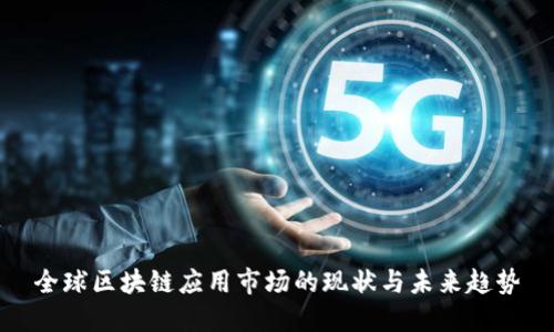 全球区块链应用市场的现状与未来趋势