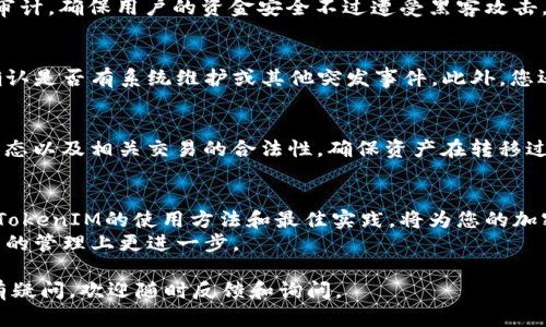 如何有效对接TokenIM：全面指南与实用技巧
TokenIM, 区块链, 加密货币, 跨链技术/guanjianci

一、引言
在近年来，随着区块链技术的快速发展，加密货币的应用场景也越来越丰富。TokenIM作为一个致力于提供跨链资产管理解决方案的平台，吸引了大量用户和开发者的关注。本文将详细介绍TokenIM的对接流程、注意事项以及最佳实践，帮助您更好地使用和集成这个强大的工具。

二、什么是TokenIM?
TokenIM是一个基于区块链技术的资产管理平台，它不仅支持多种主流加密货币的管理，还能够实现跨链交易。简单来说，TokenIM允许用户在不同区块链之间转移资产，极大地提升了用户在数字资产管理上的灵活性。
TokenIM的核心优势在于其强大的跨链技术，使用户能够在不同区块链之间安全、快速地转账。这一特性极大地解决了传统区块链网络中资产流动不畅的问题，为用户提供了更多的选择和灵活性。

三、TokenIM的对接流程
对接TokenIM的过程可以分为几个简单的步骤。下面，我们将逐一介绍每一个步骤。

h41. 注册和创建账户/h4
要开始使用TokenIM，首先需要在其官方网站上注册并创建一个账户。根据提示填写相关信息，确保输入的信息准确无误。注册完成后，系统会为您提供一个安全的密钥和助记词，请妥善保存。

h42. 下载和安装TokenIM应用/h4
注册完成后，您需要下载并安装TokenIM的移动应用或桌面客户端。应用程序可以在iOS和Android平台上找到，用户可以根据自己的设备选择下载对应的版本。

h43. 生成钱包地址/h4
在应用中登录后，您需要生成钱包地址。TokenIM将为您生成一个唯一的钱包地址，这个地址将用来接收和发送加密货币。在生成钱包地址后，建议您立即备份，以防丢失。

h44. 进行资产转移与管理/h4
现在，您已经成功对接了TokenIM。您可以开始进行加密资产的转移与管理。在应用中，您可以方便地查看账户余额、交易记录，并进行交易。

h45. 使用TokenIM的跨链功能/h4
TokenIM的最大亮点在于其跨链功能。用户可以在不同的区块链之间进行资产转移，相关手续费会相对较低，使得跨链交易变得更加高效。具体操作方法在应用内提供了详细的指南，用户可以根据需求灵活使用。

四、对接TokenIM的最佳实践
在完成TokenIM的对接后，为了实现最佳的使用效果，用户可以参考以下的一些最佳实践：

h41. 定期更新应用/h4
为了确保安全性和功能的正常使用，建议用户定期检查并更新TokenIM的应用版本。开发者会定期发布更新以修复漏洞和性能。

h42. 妥善保管密钥与助记词/h4
密钥和助记词是您在TokenIM账户中的唯一身份凭证，丢失将导致无法找回账户中的资产。因此，务必妥善保管，不要轻易透露给他人。

h43. 熟悉平台的交易规则/h4
在进行交易之前，确保了解TokenIM的交易规则和相关费用，以避免在交易过程中遇到意外的成本和问题。

h44. 关注市场动态/h4
对于加密货币市场的动态变化保持关注，有助于用户做出更明智的交易决策。同时，定期学习和更新相关知识，提升自身的资产管理水平。

五、可能出现的疑问及答疑

h4问题1：TokenIM支持哪些加密货币?/h4
TokenIM支持多种主流加密货币，包括但不限于比特币、以太坊、莱特币等。同时，随着平台的不断发展，也会逐步支持更多新兴的加密货币。因此，建议用户在使用前查看TokenIM的官网，获取最新的支持币种列表。

h4问题2：TokenIM的安全性如何?/h4
TokenIM在安全性上采取了多种保护措施，包括双重身份验证、加密传输、冷钱包存储等，以保障用户的资产安全。此外，平台也会定期进行安全审计，确保用户的资金安全不过遭受黑客攻击。不过，用户自己也要提高安全意识，不要随意透露私钥等敏感信息。

h4问题3：如何解决TokenIM无法连接的问题?/h4
如果您在使用TokenIM时遇到无法连接的情况，首先可以检查您的网络状况，确保网络正常。同时，也要查看TokenIM的官方社交媒体或论坛，确认是否有系统维护或其他突发事件。此外，您还可以尝试卸载重装应用程序，或联系TokenIM的客户支持获取帮助。

h4问题4：TokenIM的跨链功能是如何实现的?/h4
TokenIM的跨链功能基于卫星技术和智能合约实现，使得用户可以在不同区块链之间进行安全的资产转移。这一过程通过验证每个区块链的状态以及相关交易的合法性，确保资产在转移过程中不被盗取或丢失。用户只需在应用内输入目标地址和金额，TokenIM将自动处理相关事务，完成跨链交易而无需用户参与复杂的技术操作。

六、结语
TokenIM是一个强大的工具，为用户提供了便捷的数字资产管理方案。通过对接TokenIM，用户可以实现加密资产的高效管理和跨链交易。掌握TokenIM的使用方法和最佳实践，将为您的加密货币投资提供更大的便利和灵活性。
今后，TokenIM也将继续发展和完善，为用户带来更加优质的使用体验。期待您在TokenIM的使用过程中，能够充分挖掘它的优势，并在数字资产的管理上更进一步。

无论您是经验丰富的老手还是刚入门的新人，TokenIM都可以为您提供合适的支持。希望本文能为您更好地理解和使用TokenIM提供帮助，如有疑问，欢迎随时反馈和询问。