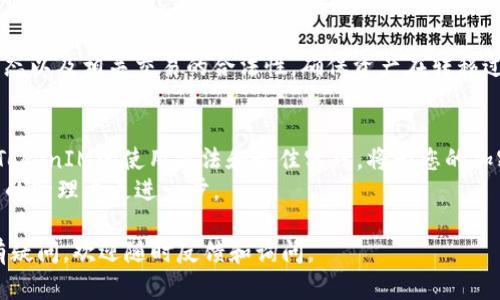 如何有效对接TokenIM：全面指南与实用技巧
TokenIM, 区块链, 加密货币, 跨链技术/guanjianci

一、引言
在近年来，随着区块链技术的快速发展，加密货币的应用场景也越来越丰富。TokenIM作为一个致力于提供跨链资产管理解决方案的平台，吸引了大量用户和开发者的关注。本文将详细介绍TokenIM的对接流程、注意事项以及最佳实践，帮助您更好地使用和集成这个强大的工具。

二、什么是TokenIM?
TokenIM是一个基于区块链技术的资产管理平台，它不仅支持多种主流加密货币的管理，还能够实现跨链交易。简单来说，TokenIM允许用户在不同区块链之间转移资产，极大地提升了用户在数字资产管理上的灵活性。
TokenIM的核心优势在于其强大的跨链技术，使用户能够在不同区块链之间安全、快速地转账。这一特性极大地解决了传统区块链网络中资产流动不畅的问题，为用户提供了更多的选择和灵活性。

三、TokenIM的对接流程
对接TokenIM的过程可以分为几个简单的步骤。下面，我们将逐一介绍每一个步骤。

h41. 注册和创建账户/h4
要开始使用TokenIM，首先需要在其官方网站上注册并创建一个账户。根据提示填写相关信息，确保输入的信息准确无误。注册完成后，系统会为您提供一个安全的密钥和助记词，请妥善保存。

h42. 下载和安装TokenIM应用/h4
注册完成后，您需要下载并安装TokenIM的移动应用或桌面客户端。应用程序可以在iOS和Android平台上找到，用户可以根据自己的设备选择下载对应的版本。

h43. 生成钱包地址/h4
在应用中登录后，您需要生成钱包地址。TokenIM将为您生成一个唯一的钱包地址，这个地址将用来接收和发送加密货币。在生成钱包地址后，建议您立即备份，以防丢失。

h44. 进行资产转移与管理/h4
现在，您已经成功对接了TokenIM。您可以开始进行加密资产的转移与管理。在应用中，您可以方便地查看账户余额、交易记录，并进行交易。

h45. 使用TokenIM的跨链功能/h4
TokenIM的最大亮点在于其跨链功能。用户可以在不同的区块链之间进行资产转移，相关手续费会相对较低，使得跨链交易变得更加高效。具体操作方法在应用内提供了详细的指南，用户可以根据需求灵活使用。

四、对接TokenIM的最佳实践
在完成TokenIM的对接后，为了实现最佳的使用效果，用户可以参考以下的一些最佳实践：

h41. 定期更新应用/h4
为了确保安全性和功能的正常使用，建议用户定期检查并更新TokenIM的应用版本。开发者会定期发布更新以修复漏洞和性能。

h42. 妥善保管密钥与助记词/h4
密钥和助记词是您在TokenIM账户中的唯一身份凭证，丢失将导致无法找回账户中的资产。因此，务必妥善保管，不要轻易透露给他人。

h43. 熟悉平台的交易规则/h4
在进行交易之前，确保了解TokenIM的交易规则和相关费用，以避免在交易过程中遇到意外的成本和问题。

h44. 关注市场动态/h4
对于加密货币市场的动态变化保持关注，有助于用户做出更明智的交易决策。同时，定期学习和更新相关知识，提升自身的资产管理水平。

五、可能出现的疑问及答疑

h4问题1：TokenIM支持哪些加密货币?/h4
TokenIM支持多种主流加密货币，包括但不限于比特币、以太坊、莱特币等。同时，随着平台的不断发展，也会逐步支持更多新兴的加密货币。因此，建议用户在使用前查看TokenIM的官网，获取最新的支持币种列表。

h4问题2：TokenIM的安全性如何?/h4
TokenIM在安全性上采取了多种保护措施，包括双重身份验证、加密传输、冷钱包存储等，以保障用户的资产安全。此外，平台也会定期进行安全审计，确保用户的资金安全不过遭受黑客攻击。不过，用户自己也要提高安全意识，不要随意透露私钥等敏感信息。

h4问题3：如何解决TokenIM无法连接的问题?/h4
如果您在使用TokenIM时遇到无法连接的情况，首先可以检查您的网络状况，确保网络正常。同时，也要查看TokenIM的官方社交媒体或论坛，确认是否有系统维护或其他突发事件。此外，您还可以尝试卸载重装应用程序，或联系TokenIM的客户支持获取帮助。

h4问题4：TokenIM的跨链功能是如何实现的?/h4
TokenIM的跨链功能基于卫星技术和智能合约实现，使得用户可以在不同区块链之间进行安全的资产转移。这一过程通过验证每个区块链的状态以及相关交易的合法性，确保资产在转移过程中不被盗取或丢失。用户只需在应用内输入目标地址和金额，TokenIM将自动处理相关事务，完成跨链交易而无需用户参与复杂的技术操作。

六、结语
TokenIM是一个强大的工具，为用户提供了便捷的数字资产管理方案。通过对接TokenIM，用户可以实现加密资产的高效管理和跨链交易。掌握TokenIM的使用方法和最佳实践，将为您的加密货币投资提供更大的便利和灵活性。
今后，TokenIM也将继续发展和完善，为用户带来更加优质的使用体验。期待您在TokenIM的使用过程中，能够充分挖掘它的优势，并在数字资产的管理上更进一步。

无论您是经验丰富的老手还是刚入门的新人，TokenIM都可以为您提供合适的支持。希望本文能为您更好地理解和使用TokenIM提供帮助，如有疑问，欢迎随时反馈和询问。