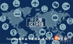 Tokenim国际版下载指南：简