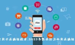 探索新兴区块链技术：2