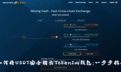 如何将USDT安全转出TokenI