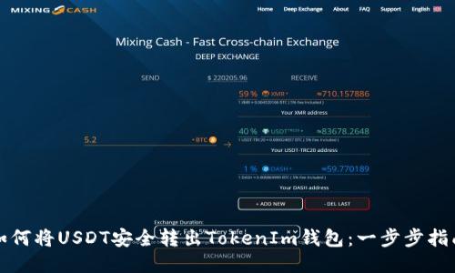如何将USDT安全转出TokenIm钱包:一步步指南