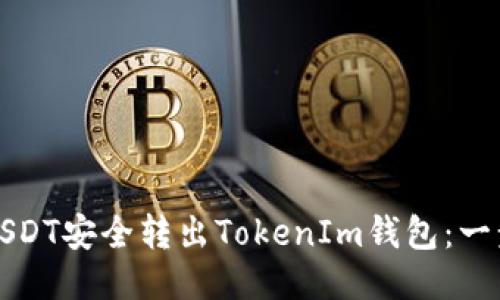 如何将USDT安全转出TokenIm钱包:一步步指南