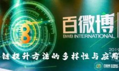 区块链提升方法的多样性