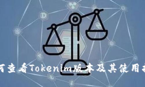 如何查看Tokenim版本及其使用指南
