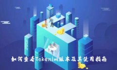 如何查看Tokenim版本及其使