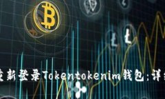 如何快速重新登录Tokento