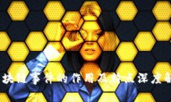 :区块链事件的作用及特点