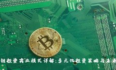 区块链投资商业模式详解