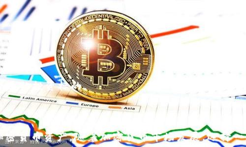   
  如何在Tokenim钱包里兑换TRX：详细指南 / 

关键词  
 guanjianci Tokenim钱包, 兑换TRX, 加密货币, 数字钱包 /guanjianci 

## 如何在Tokenim钱包里兑换TRX：详细指南

在当今的数字经济时代，加密货币的兴起使得越来越多的人开始关心如何管理和兑换这些虚拟资产。Tokenim钱包作为一款功能强大的数字钱包，允许用户安全地存储和交易多种加密货币，而TRX（Tron Token）作为一种流行的加密货币，其兑换和管理变得尤为重要。本文将详细介绍如何在Tokenim钱包中兑换TRX，并提供相关内容、技巧和常见问题的解答。

### 1. 了解Tokenim钱包

Tokenim钱包是一款旨在为用户提供便捷、安全的加密货币管理工具。用户可以通过该钱包进行多币种的存储与交易，其中支持的主要加密货币包括比特币、以太坊、TRX等。Tokenim钱包的界面友好，安全性高，非常适合新手以及经验丰富的投资者使用。

#### 1.1 Tokenim钱包的功能

Tokenim钱包提供了多种功能，包括：

- **多币种支持**：用户可以在一个钱包中管理多种加密货币，方便进行兑换与交易。
- **安全性**：采用高级加密技术保护用户资产，私钥由用户控制，确保安全性。
- **用户友好界面**：简洁设计，让用户可以快速上手，无需复杂的学习过程。

### 2. 创建Tokenim钱包

在兑换TRX之前，用户首先需要安装并创建一个Tokenim钱包账户。

#### 2.1 下载Tokenim钱包

用户可以在官方网站或者各大应用商店下载Tokenim钱包，确保下载版本为最新。

#### 2.2 注册账户

打开应用后，用户需要按照提示完成账户注册。通常包括设置钱包名称和密码，并备份助记词以确保账户安全。

#### 2.3 完成身份验证

根据平台要求，用户可能需要完成身份验证（KYC），提供一些个人信息以确保交易的合法性。

### 3. 充值TRX到Tokenim钱包

在进行兑换之前，用户需要将TRX充值到Tokenim钱包中。

#### 3.1 获取TRX充值地址

用户在Tokenim钱包中选择TRX，点击“充值”按钮，系统会生成一个独特的充值地址。

#### 3.2 转账TRX

将TRX从其他钱包或交易所转账到Tokenim钱包的充值地址，确保地址无误以避免资产丢失。

#### 3.3 确认到账

根据区块链的确认速度，充值通常在几分钟内完成，用户可以在钱包中确认TRX到账。

### 4. 在Tokenim钱包中兑换TRX

当用户的Tokenim钱包中有足够的TRX后，就可以开始兑换其他数字货币。

#### 4.1 选择兑换功能

在Tokenim钱包中，找到“兑换”或“交易”按钮，点击进入兑换界面。

#### 4.2 选择兑换币种

在兑换界面中，选择需要兑换的币种（如比特币、以太坊等），并输入希望兑换的TRX数量。

#### 4.3 确认兑换详情

系统会显示兑换的汇率、手续费等信息，用户需仔细核对。在确认无误后，点击“确认交易”。

#### 4.4 完成兑换

交易完成后，兑换后的币种会直接存入Tokenim钱包中，用户可以随时查看余额或进行进一步的操作。

### 常见问题及解答

在使用Tokenim钱包进行TRX兑换时，用户可能会遇到一些常见问题。以下是关于这些问题的详细解答。

#### 1. Tokenim钱包是否安全？

首先，Tokenim钱包采用多重安全机制，以提高用户资产的安全性。其主要安全特点包括：

- **私钥控制**：用户拥有自己的私钥，这意味着只有用户才能访问其资金。
- **加密技术**：Tokenim使用先进的加密算法保护用户信息，确保数据在传输过程中不被窃取。
- **多重签名**：对于大额交易，Tokenim钱包支持多重签名机制，进一步提升安全性。

此外，为了增强安全性，用户应采取以下措施：

- **定期备份助记词**：确保助记词的安全，以便在设备丢失或故障时恢复钱包。
- **启用两步验证**：增加账户安全性，避免被黑客攻击。
- **定期更换密码**：定期更新密码，以降低账户被盗的风险。

通过这些措施，用户可以更有效地保护自己的资产，尽量避免安全问题所带来的损失。

#### 2. 兑换TRX时需要支付手续费吗？

在Tokenim钱包中，用户在兑换TRX时通常会支付一定的手续费。手续费的具体数额取决于以下几个因素：

- **市场行情**：在市场波动较大的情况下，手续费通常会相应提高。
- **交易对的流动性**：某些兑换对流动性较高，手续费相对较低；而流动性差的交易对手续费较高。
- **平台政策**：Tokenim钱包可能根据自身政策调整手续费，用户在进行交易时应仔细阅读相关信息。

用户在兑换前，信赛要预估可能的手续费，以便合理安排兑换策略，避免因费用过高而造成损失。

#### 3. 若充值失败，该如何处理？

充值失败的情况可能因为多种原因造成，例如：

- **网络拥堵**：区块链网络拥堵可能导致交易确认延迟。
- **地址错误**：如果用户将TRX充值到错误的地址，会导致资产无法找回。

当用户遇到充值失败时，应采取以下步骤进行处理：

1. **检查区块链状态**：用户可通过区块链浏览器查询充值交易状态，确认是否已被确认。
2. **核对地址**：如果发生充值地址错误，需核实是否输入了正确的钱包地址。
3. **联系支持**：如上述步骤无法解决问题，建议用户联系Tokenim钱包的客服支持，提供相关交易信息以求帮助。

通过及时处理充值问题，用户可以避免经济损失和增加交易的安全性。

#### 4. Tokenim钱包支持哪些其他数字货币？

Tokenim钱包除了支持TRX外，还支持多种流行的加密货币，主要包括：

- **比特币（BTC）**：作为最早和最流行的加密货币，用户可以在Tokenim钱包中方便地管理和交易比特币。
- **以太坊（ETH）**：Tokenim钱包也支持以太坊，用户可以进行ETH存储和交易。
- **莱特币（LTC）**：用户也能在Tokenim钱包中存储和管理莱特币。

除了以上提到的数字货币，Tokenim钱包还会定期更新，可能会支持更多新兴的加密货币。用户可以通过Tokenim钱包内的新闻或更新页面查看最新的支持信息，以便选择合适的投资标的。

### 总结

在Tokenim钱包中兑换TRX可以通过简单而安全的步骤完成。通过了解钱包的功能、创建和充值流程、兑换操作以及应对常见问题的解决方案，用户可以更好地管理自己的加密货币资产。随着加密货币市场发展，选择一款安全、方便、功能齐全的钱包尤为重要，Tokenim钱包正是满足这些需求的良好选择。无论是新手还是有经验的投资者，都能在Tokenim钱包中找到适合自己的工具与服务。