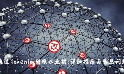 如何通过Tokenim转账以太坊:详细指南与常见问题解答
